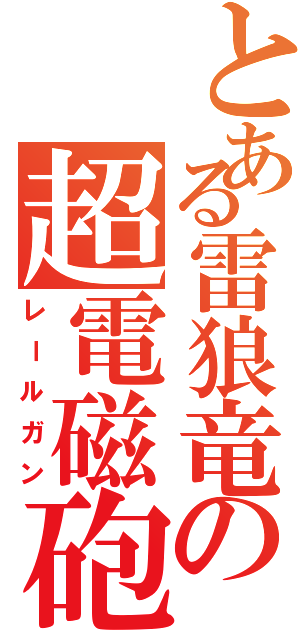 とある雷狼竜の超電磁砲（レールガン）