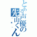 とある声優の先山くん（（仮））