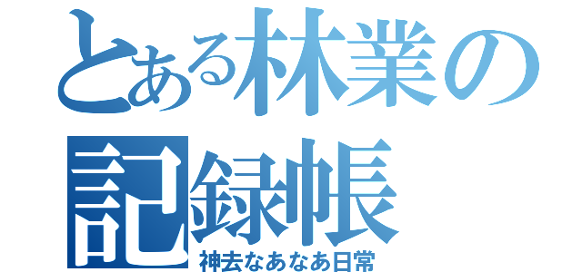 とある林業の記録帳（神去なあなあ日常）