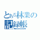 とある林業の記録帳（神去なあなあ日常）