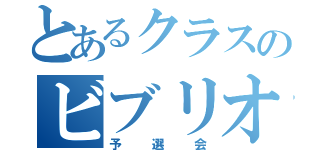 とあるクラスのビブリオバトル（予選会）