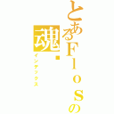 とあるＦｌｏｓｓｙの魂ㄣ（インデックス）