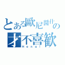 とある歐尼醤什麼的の才不喜歓呢（Ｈｅｎｇ！）