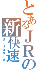 とあるＪＲの新快速（Ｓ．Ｒａｐｉｄ）