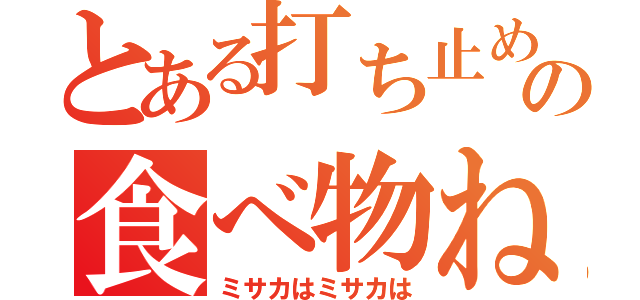 とある打ち止めの食べ物ねだり（ミサカはミサカは）