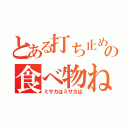 とある打ち止めの食べ物ねだり（ミサカはミサカは）