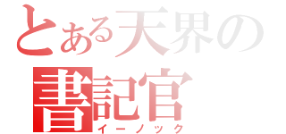 とある天界の書記官（イーノック）