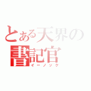 とある天界の書記官（イーノック）