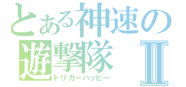 とある神速の遊撃隊Ⅱ（トリガーハッピー）