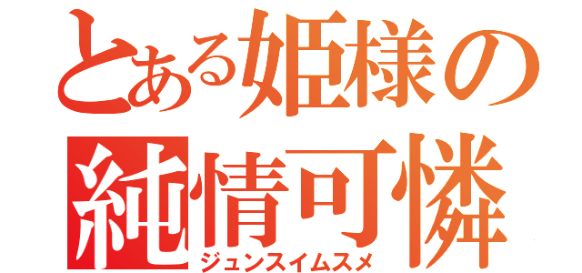 とある姫様の純情可憐（ジュンスイムスメ）