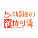 とある姫様の純情可憐（ジュンスイムスメ）