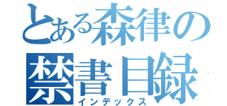 とある森律の禁書目録（インデックス）