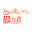 とある北広島高校の能力者（完全記憶能力）