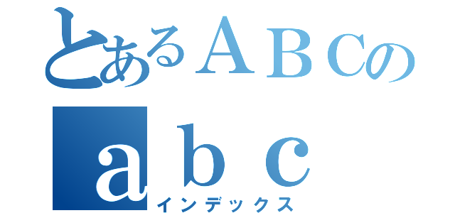 とあるＡＢＣのａｂｃ（インデックス）