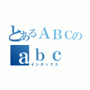 とあるＡＢＣのａｂｃ（インデックス）