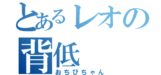 とあるレオの背低（おちびちゃん）