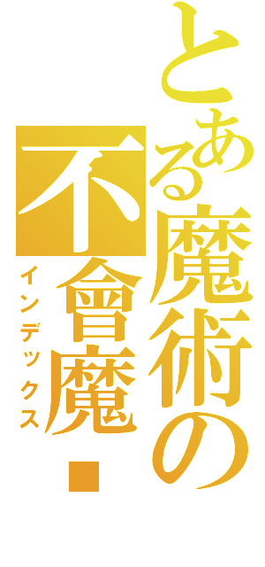 とある魔術の不會魔术铭（インデックス）