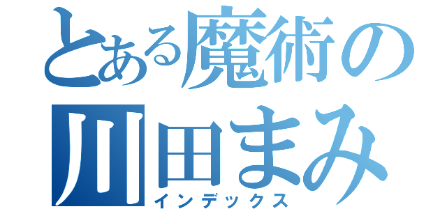 とある魔術の川田まみ（インデックス）