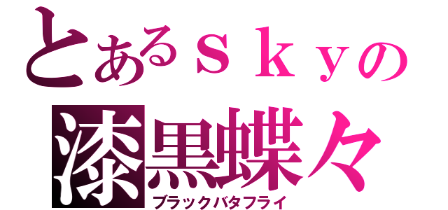 とあるｓｋｙの漆黒蝶々（ブラックバタフライ）