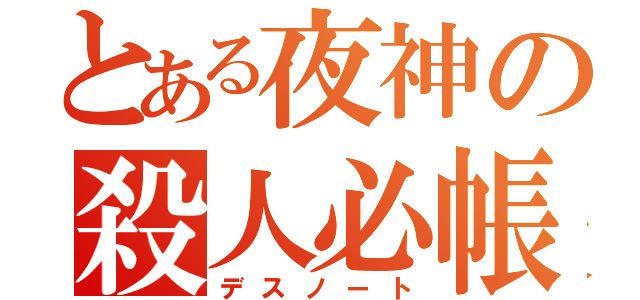 とある夜神の殺人必帳（デスノート）