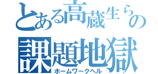 とある高蔵生らの課題地獄（ホームワークヘル）