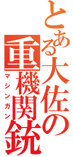 とある大佐の重機関銃（マシンガン）