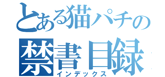 とある猫パチの禁書目録（インデックス）