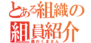 とある組織の組員紹介（森のくまさん）