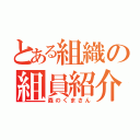 とある組織の組員紹介（森のくまさん）