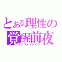 とある理性の覚醒前夜（アウェイクイヴ）