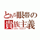 とある眼帯の貴族主義（コスモ・バビロニア）