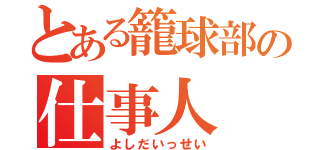 とある籠球部の仕事人（よしだいっせい）