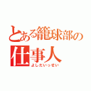 とある籠球部の仕事人（よしだいっせい）