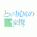 とある尻尻の黃家俊（番學）