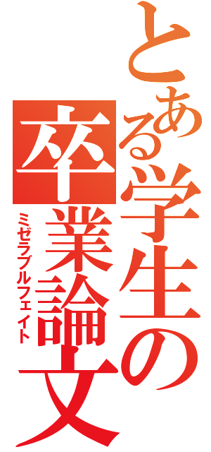 とある学生の卒業論文（ミゼラブルフェイト）