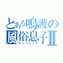 とある鳴護の風俗息子Ⅱ（サノバビッチ）