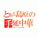 とある島原の手延中華（日本ａｎｄｒｏｉｄの会 島原支部）