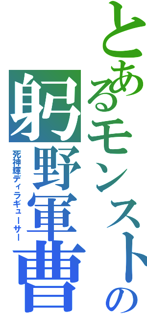 とあるモンストの躬野軍曹（死神輝ディラギューサー）