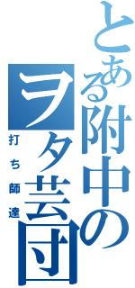 とある附中のヲタ芸団（打ち師達）