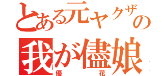 とある元ヤクザの我が儘娘（優花）