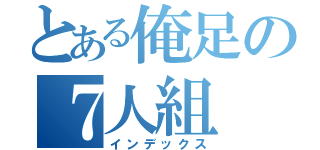 とある俺足の７人組（インデックス）