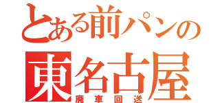 とある前パンの東名古屋港（廃車回送）