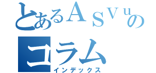 とあるＡＳＶｕｐのコラム（インデックス）