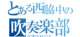 とある西脇中の吹奏楽部（パーカッションパート）