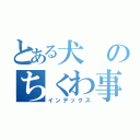 とある犬のちくわ事件（インデックス）