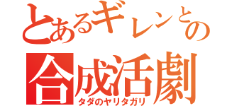 とあるギレンとムスカの合成活劇（タダのヤリタガリ）