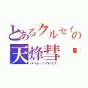 とあるクルセイドの天烽彗鎏（バハムートブレイブ）