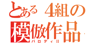 とある４組の模倣作品（パロディⅡ）