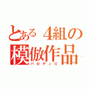 とある４組の模倣作品（パロディⅡ）