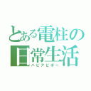 とある電柱の日常生活（ハピアピポー）